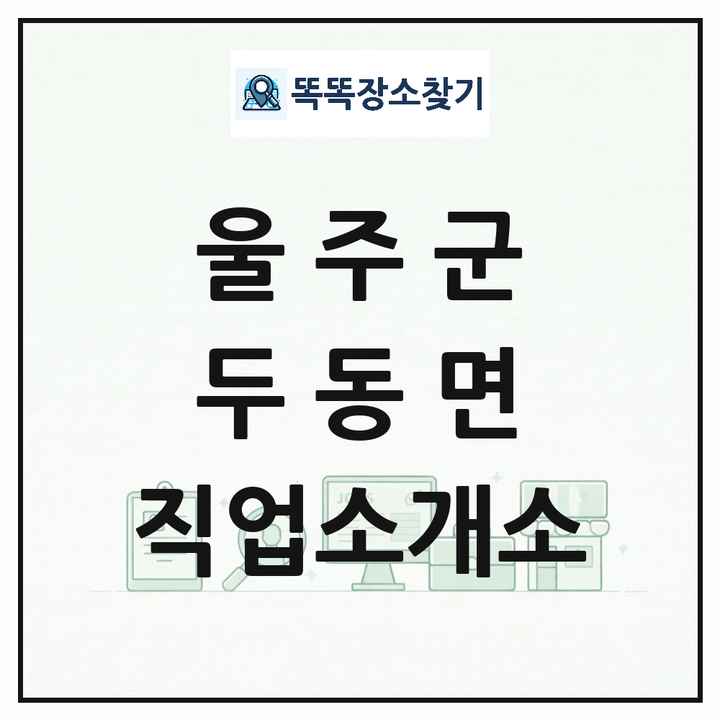 울산광역시 울주군 두동면 직업소개소 목록 및 상세정보 썸네일