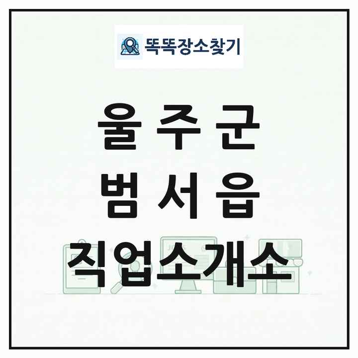 울산광역시 울주군 범서읍 직업소개소 목록 및 상세정보 썸네일