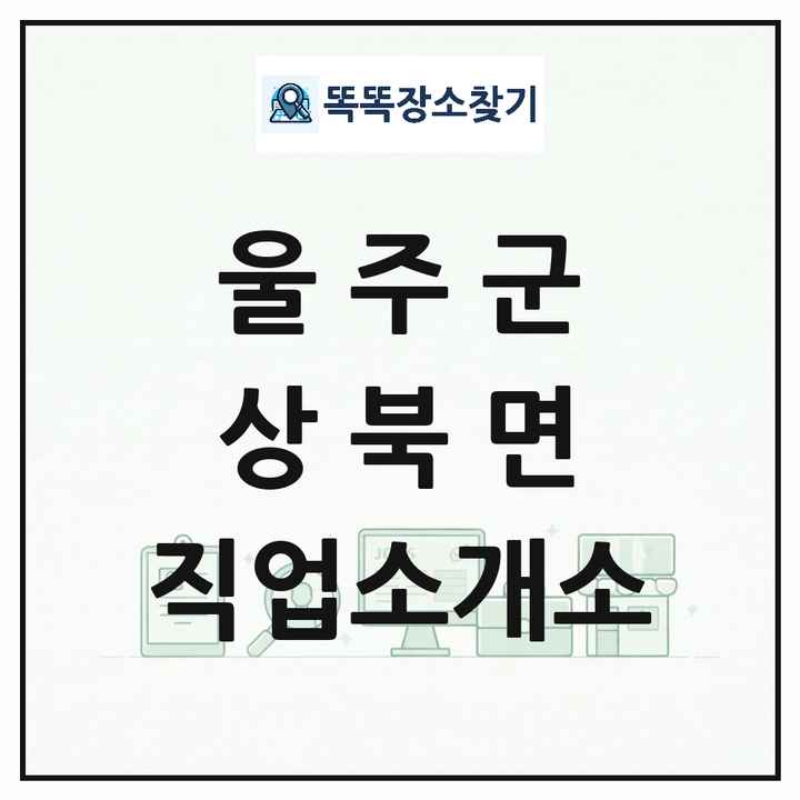 울산광역시 울주군 상북면 직업소개소 목록 및 상세정보 썸네일