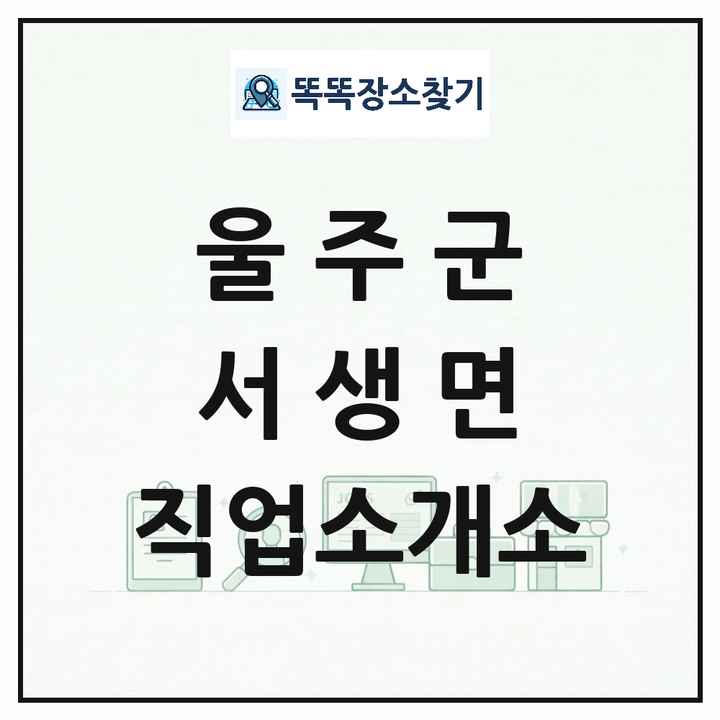 울산광역시 울주군 서생면 직업소개소 목록 및 상세정보 썸네일