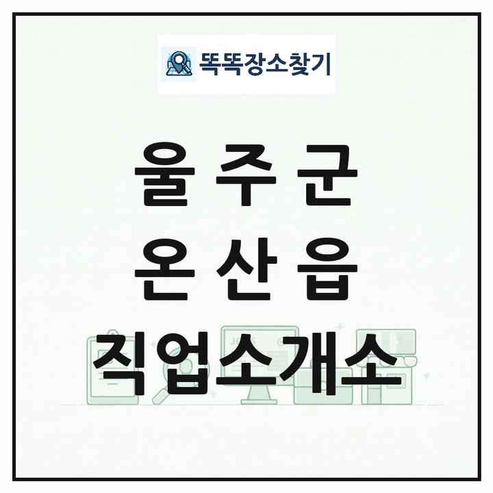울산광역시 울주군 온산읍 직업소개소 목록 및 상세정보 썸네일