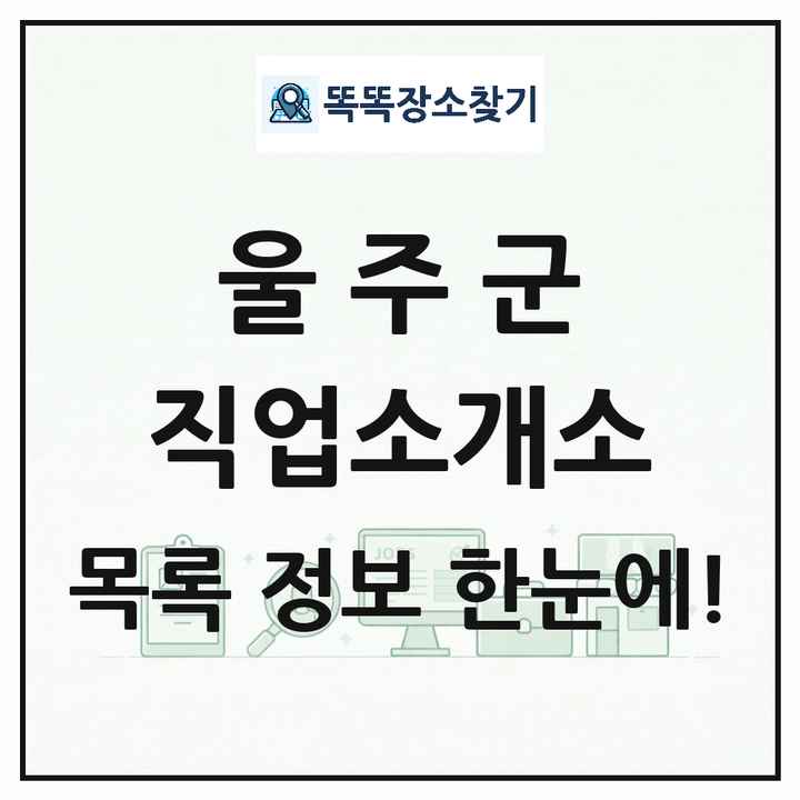 울산광역시 울주군 직업소개소 목록 및 상세정보 썸네일