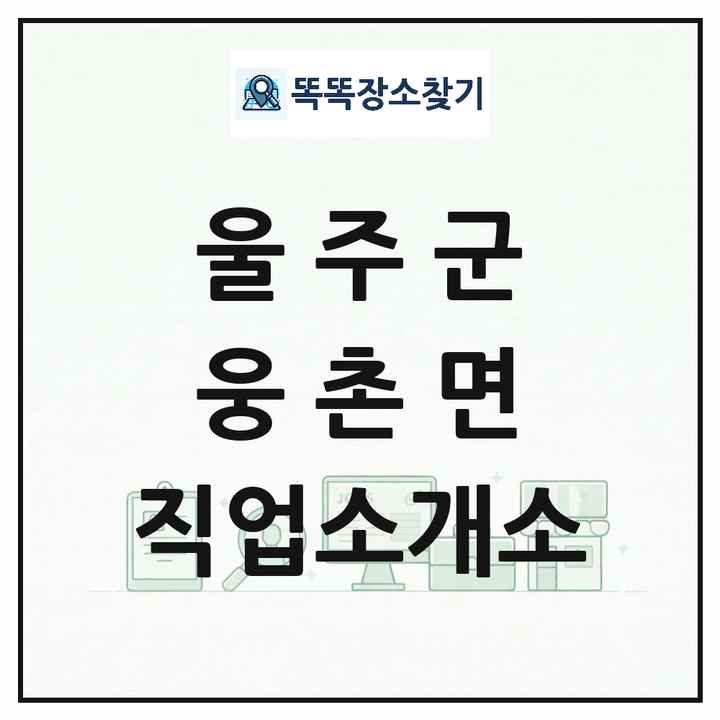 울산광역시 울주군 웅촌면 직업소개소 목록 및 상세정보 썸네일