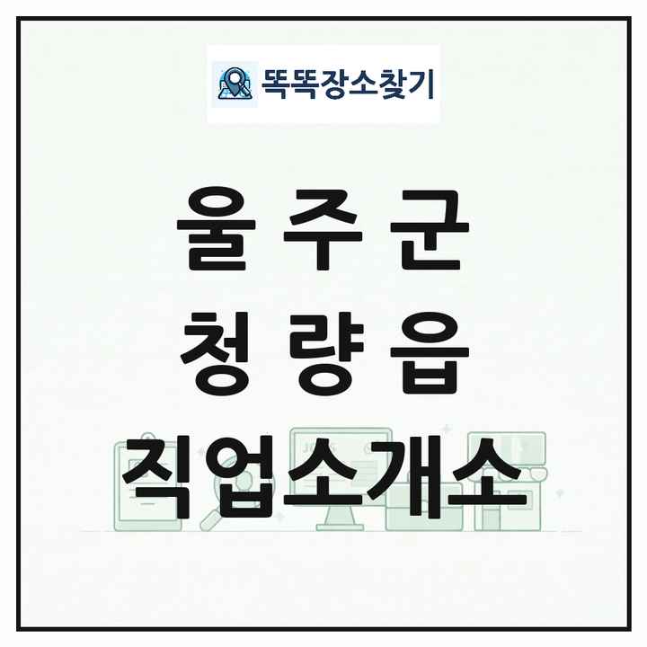 울산광역시 울주군 청량읍 직업소개소 목록 및 상세정보 썸네일