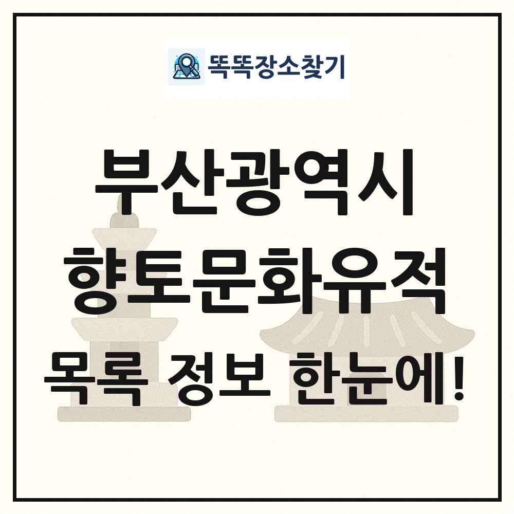 부산광역시 향토문화유적 목록 및 정보