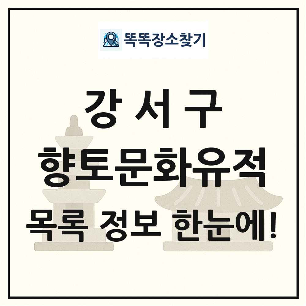 강서구 향토문화유적 목록 및 정보