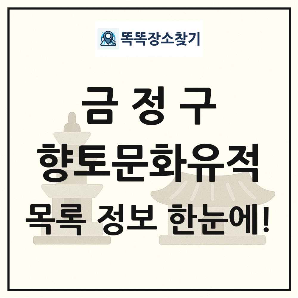 금정구 향토문화유적 목록 및 정보