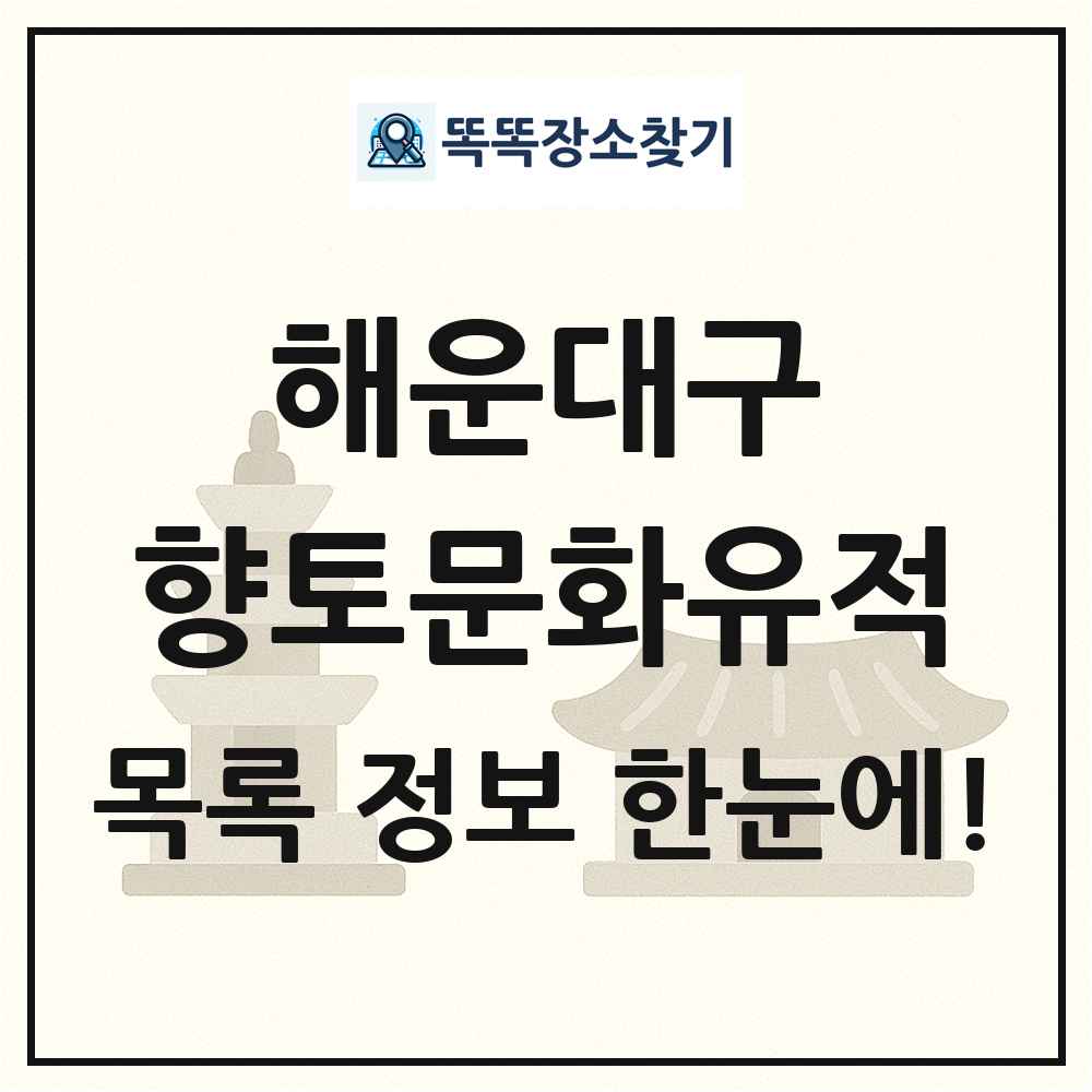 해운대구 향토문화유적 목록 및 정보