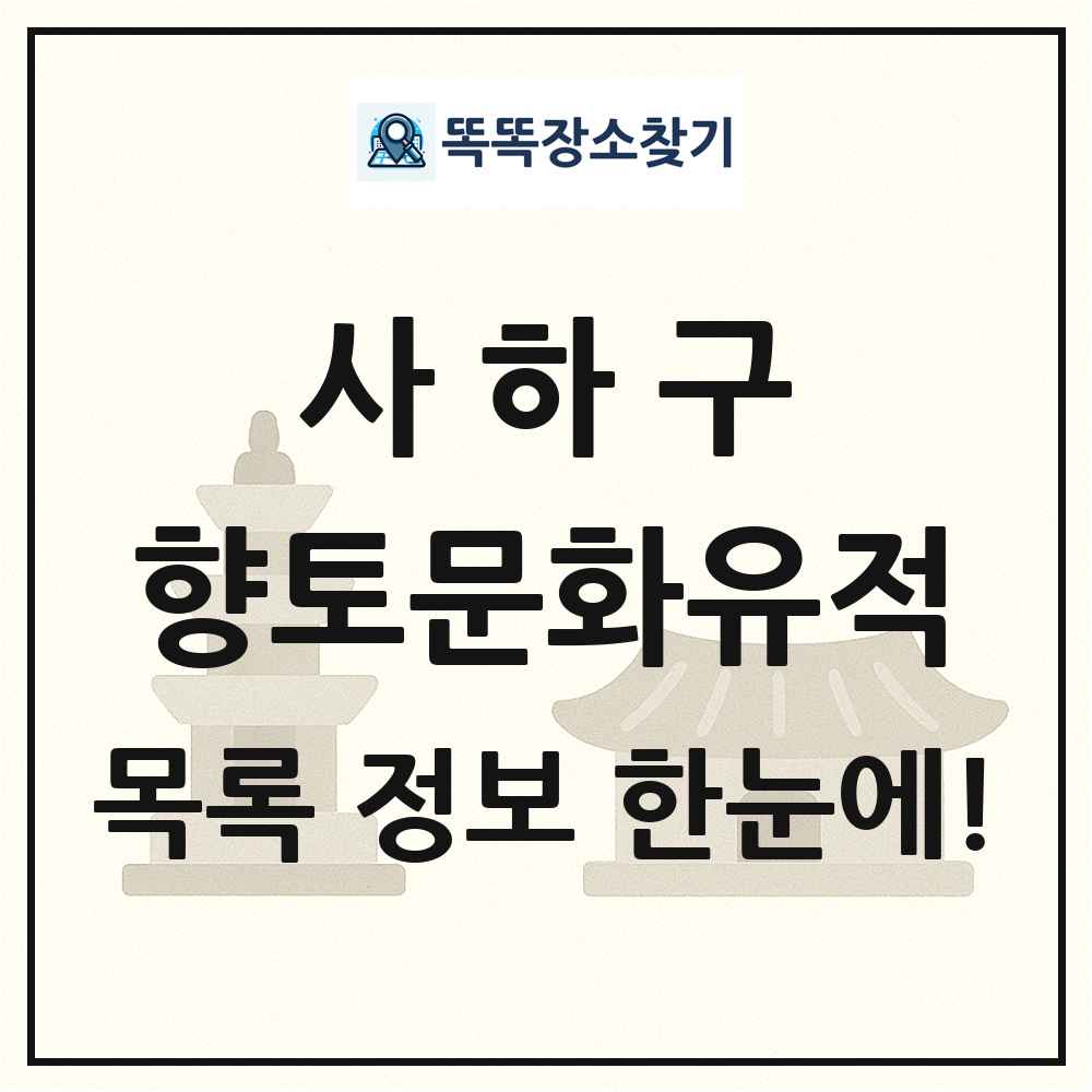 사하구 향토문화유적 목록 및 정보