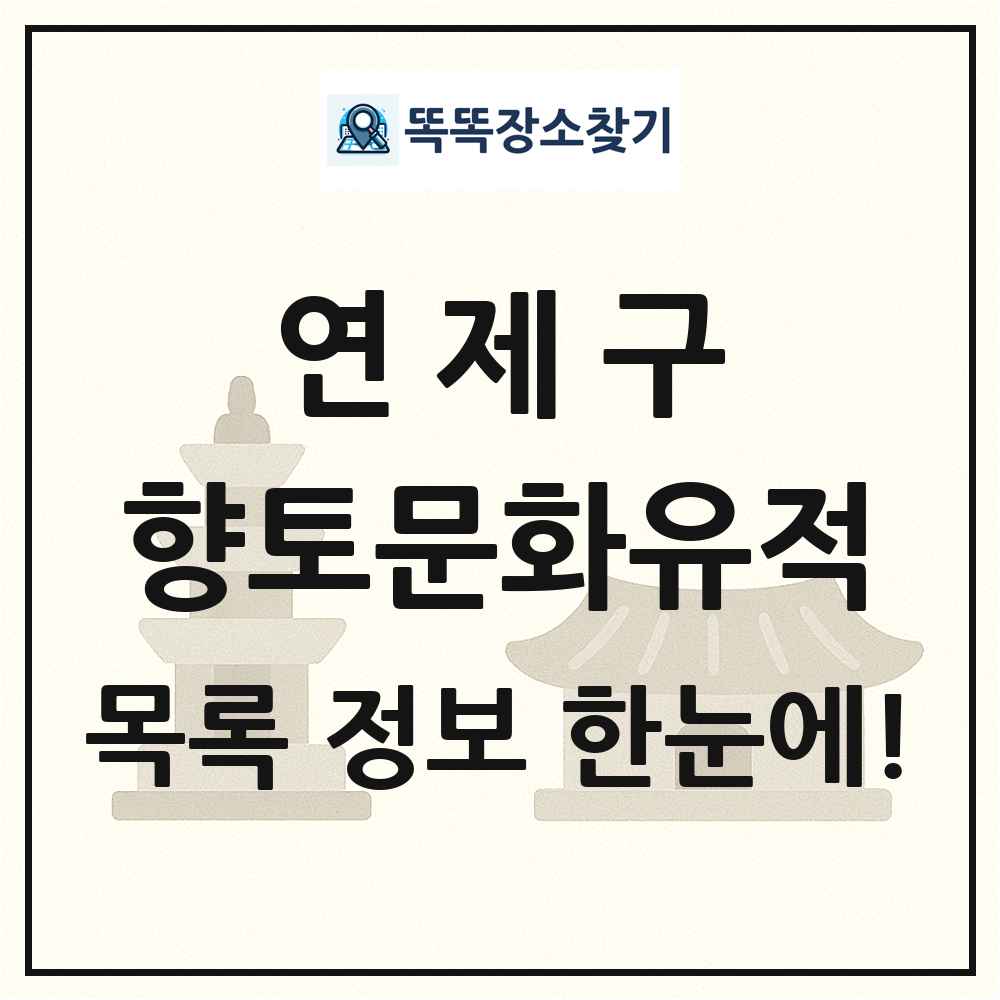 연제구 향토문화유적 목록 및 정보