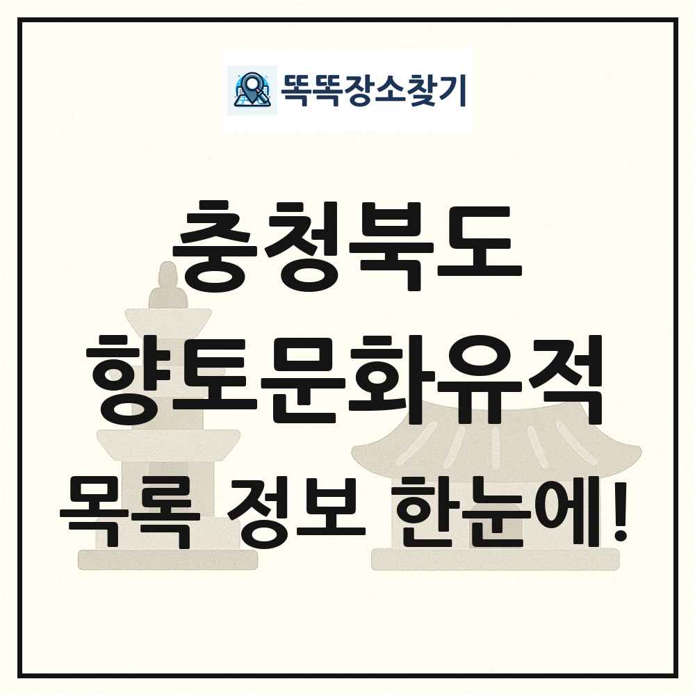 충청북도 향토문화유적 목록 및 정보