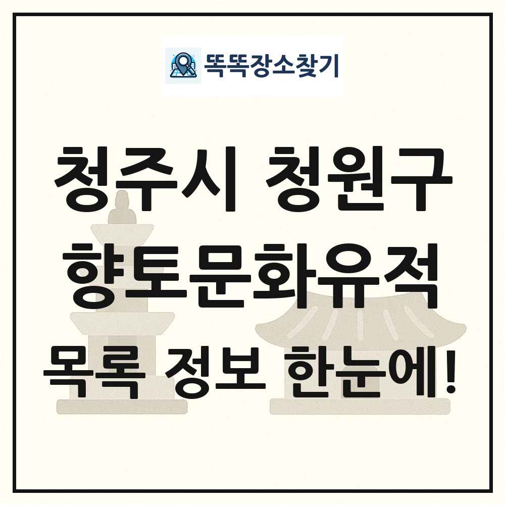 청주시 청원구 향토문화유적 목록 및 정보