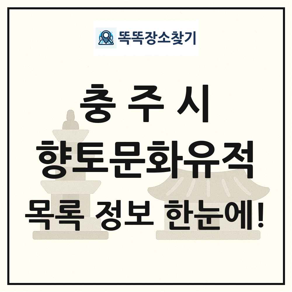 충주시 향토문화유적 목록 및 정보