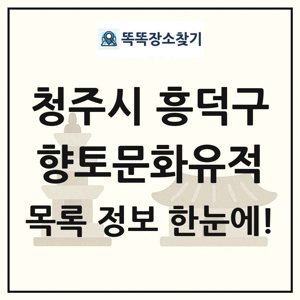 청주시 흥덕구 향토문화유적 목록 및 정보