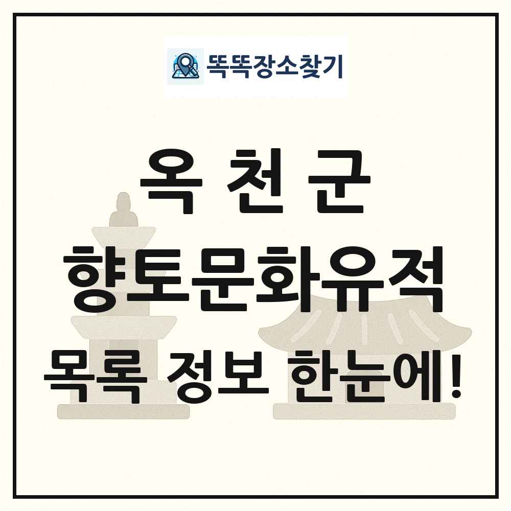 옥천군 향토문화유적 목록 및 정보