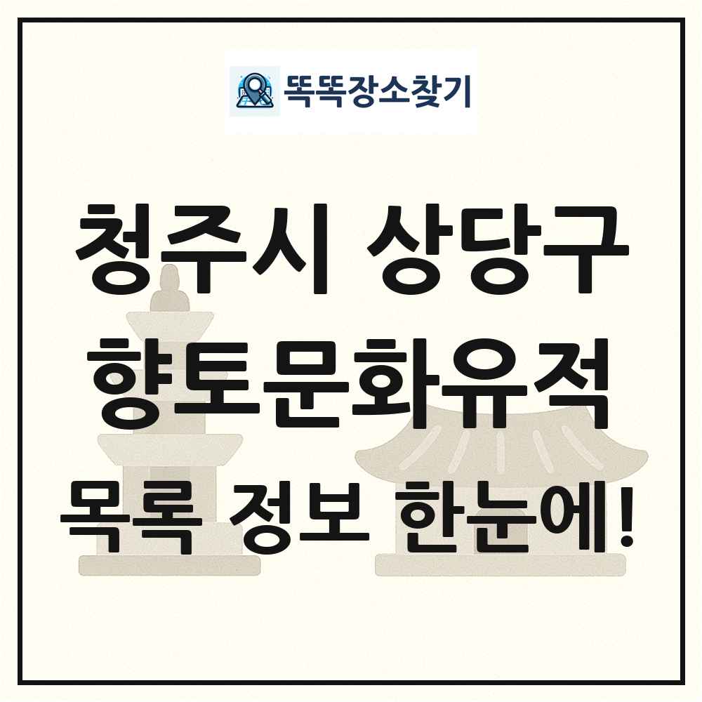 청주시 상당구 향토문화유적 목록 및 정보