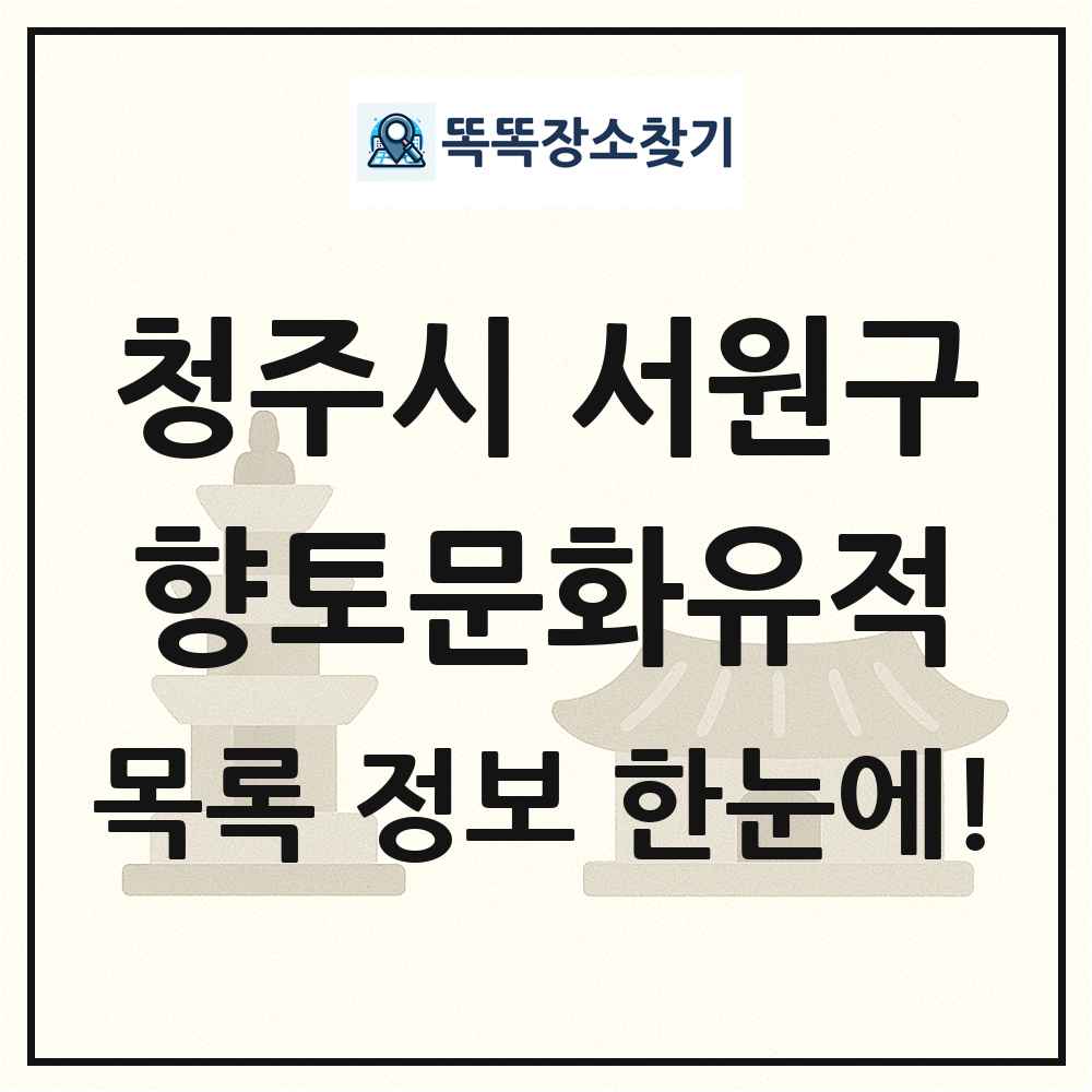 청주시 서원구 향토문화유적 목록 및 정보