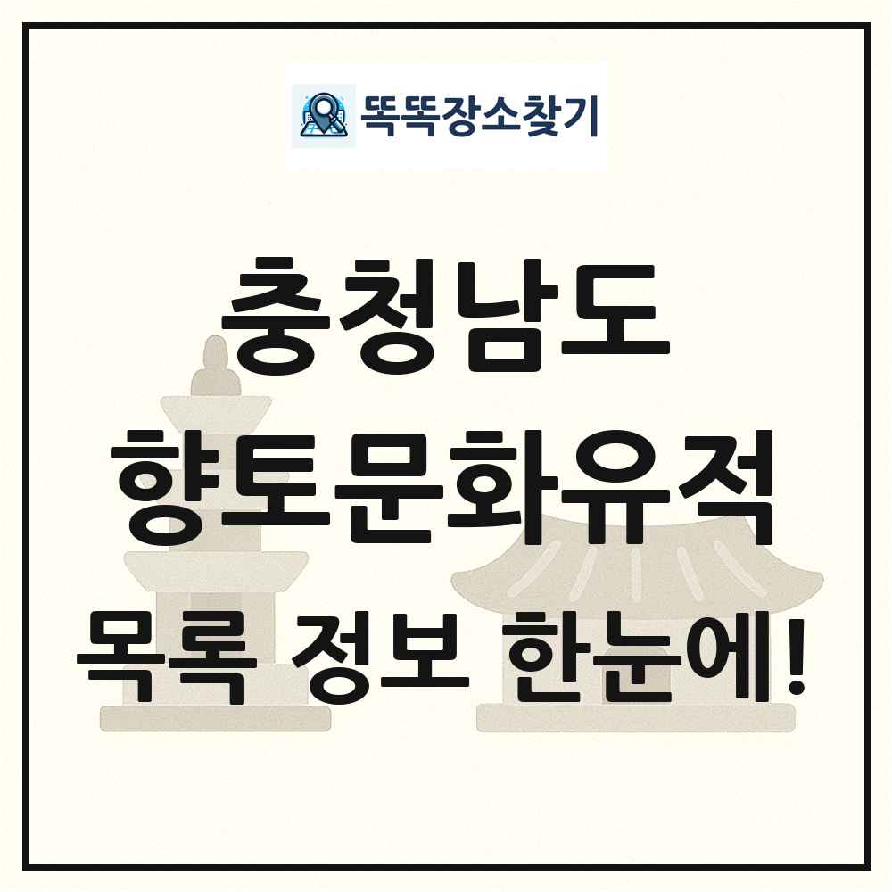 충청남도 향토문화유적 목록 및 정보