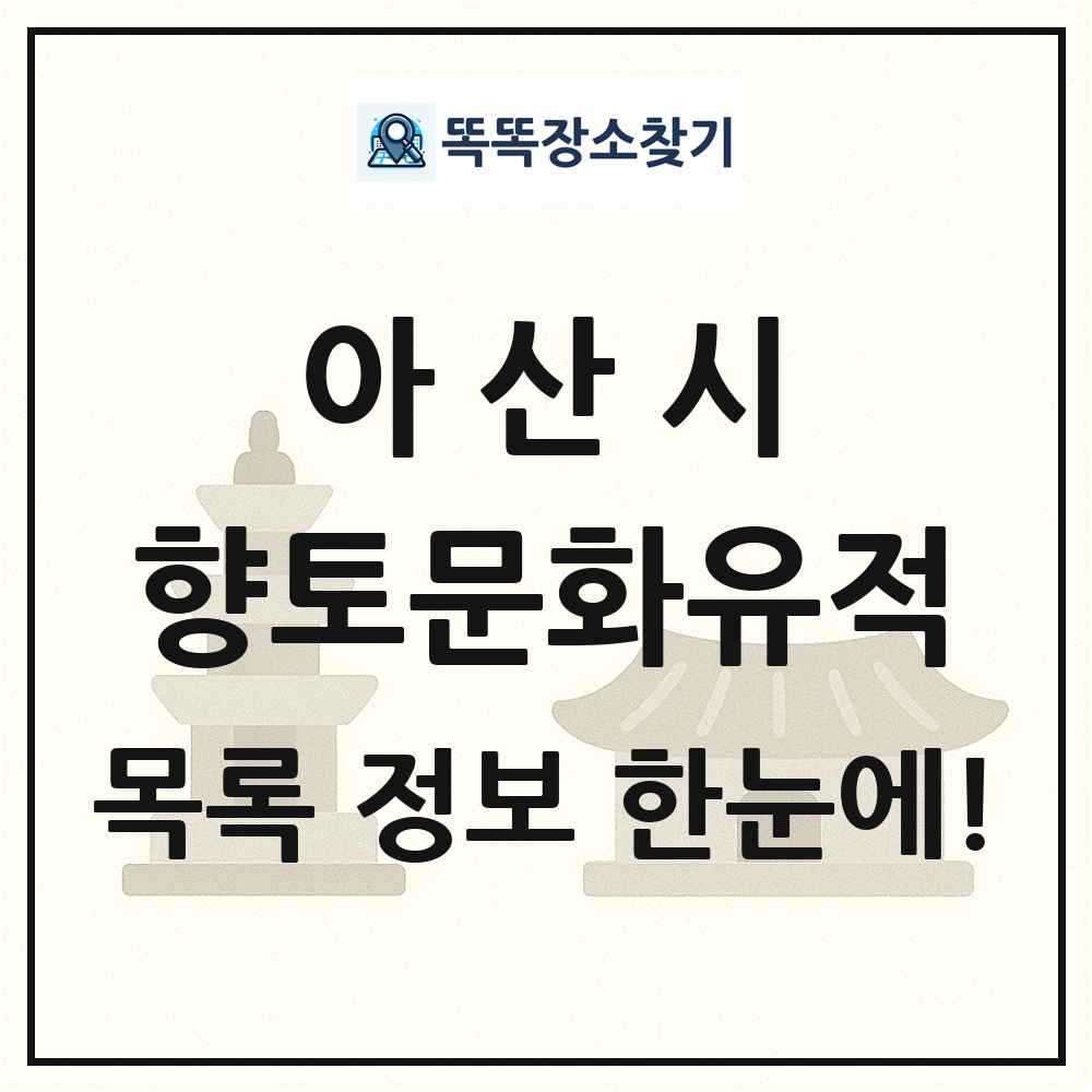 아산시 향토문화유적 목록 및 정보