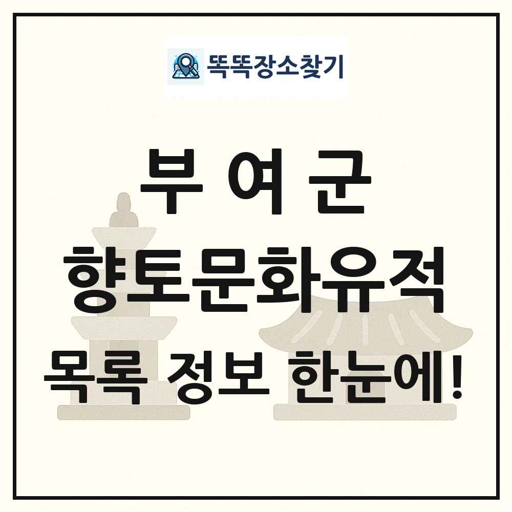 부여군 향토문화유적 목록 및 정보