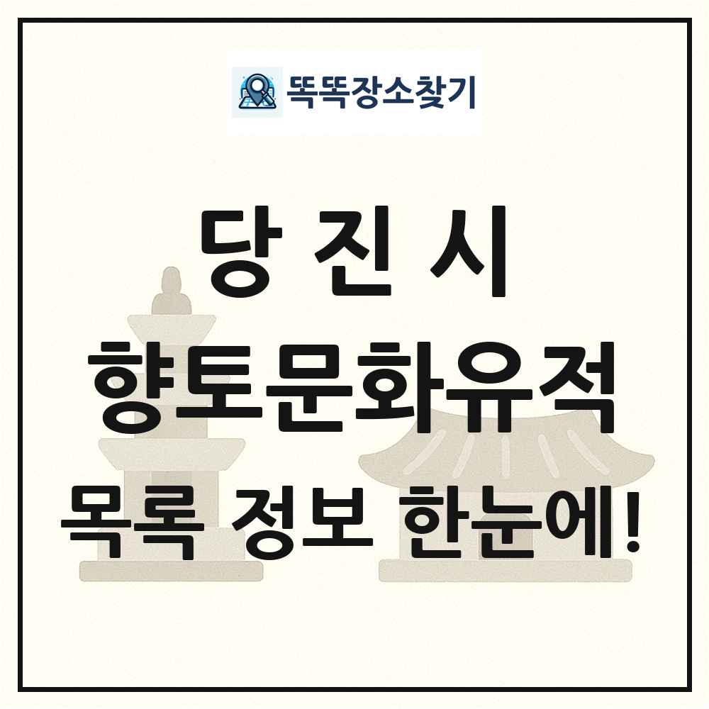 당진시 향토문화유적 목록 및 정보