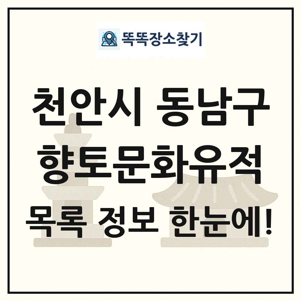 천안시 동남구 향토문화유적 목록 및 정보