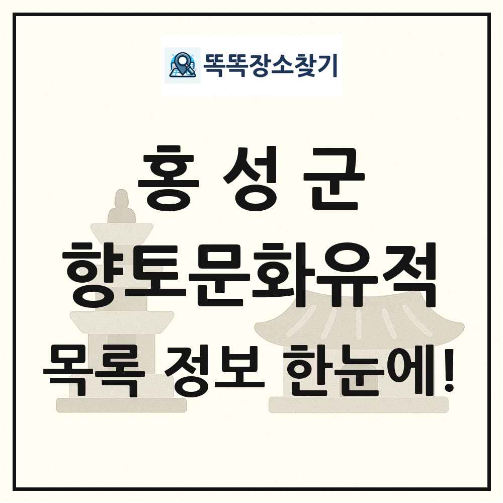 홍성군 향토문화유적 목록 및 정보