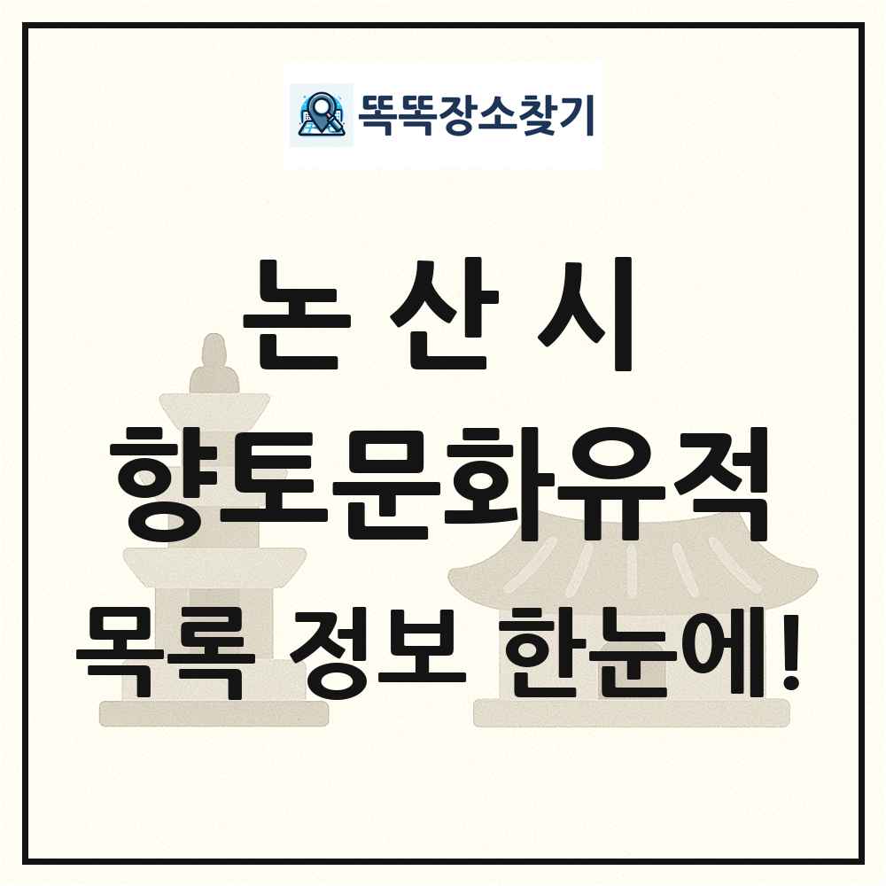 논산시 향토문화유적 목록 및 정보
