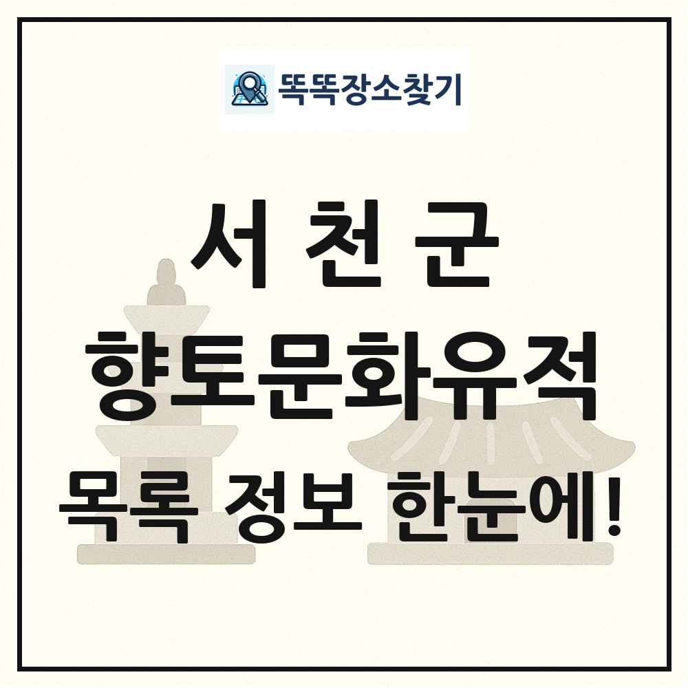서천군 향토문화유적 목록 및 정보