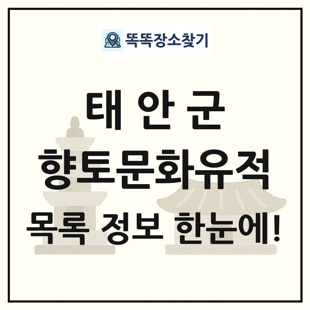태안군 향토문화유적 목록 및 정보