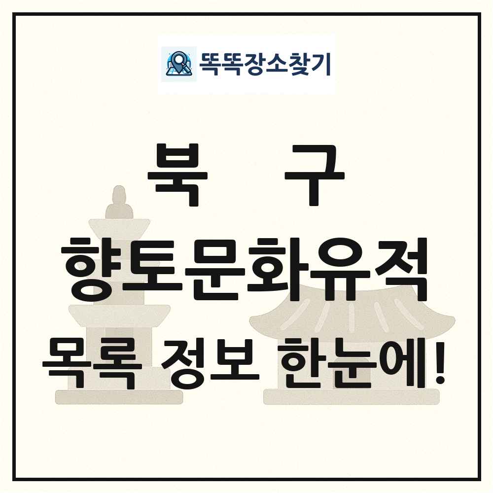북구 향토문화유적 목록 및 정보