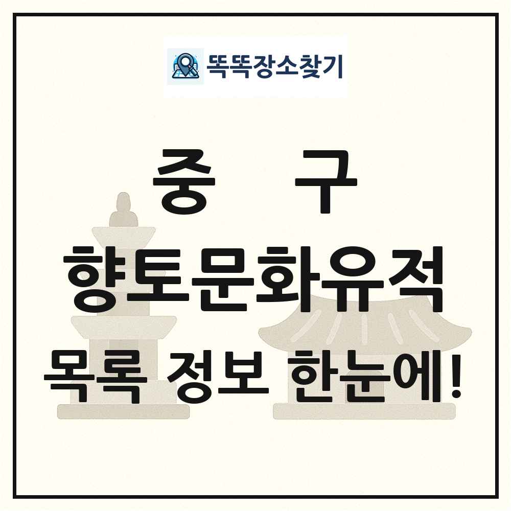 중구 향토문화유적 목록 및 정보