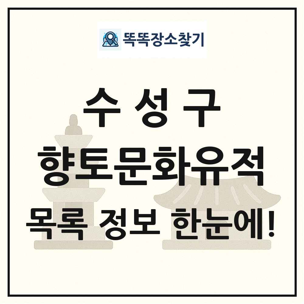 수성구 향토문화유적 목록 및 정보