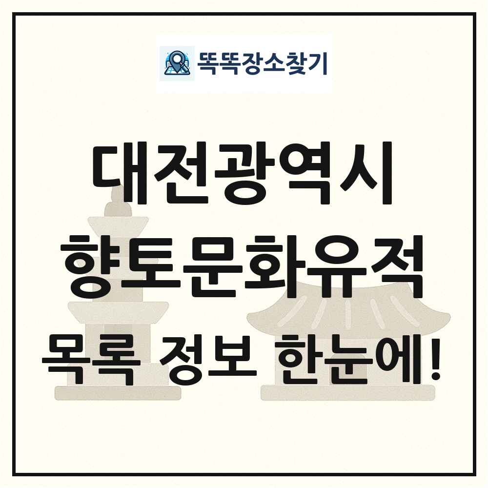 대전광역시 향토문화유적 목록 및 정보