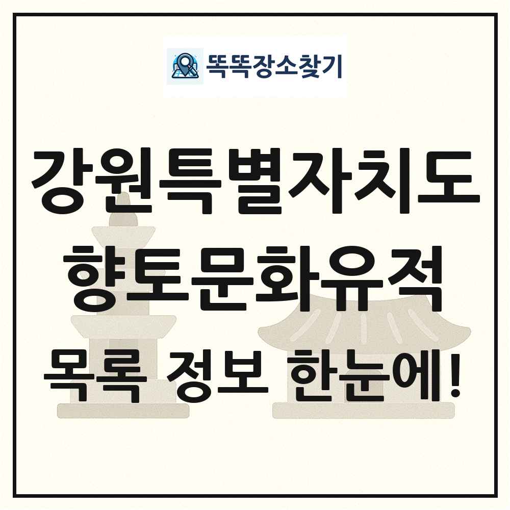 강원특별자치도 향토문화유적 목록 및 정보