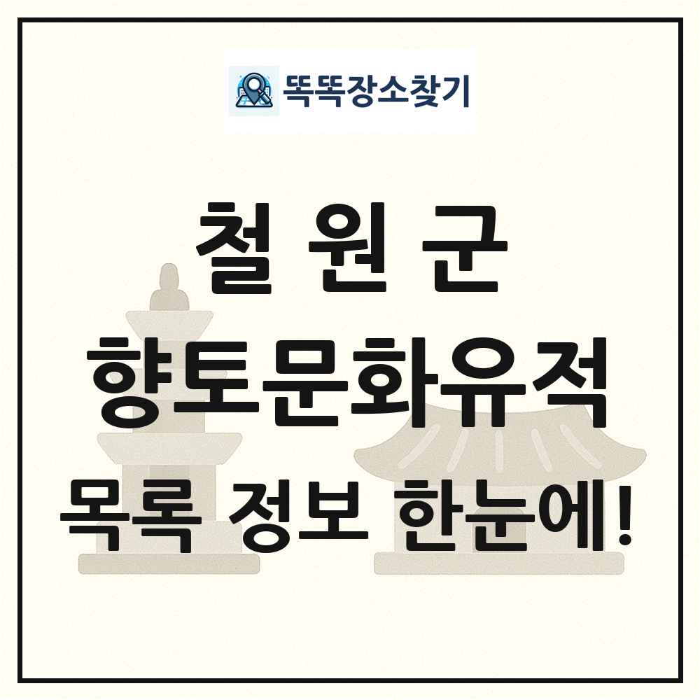 철원군 향토문화유적 목록 및 정보
