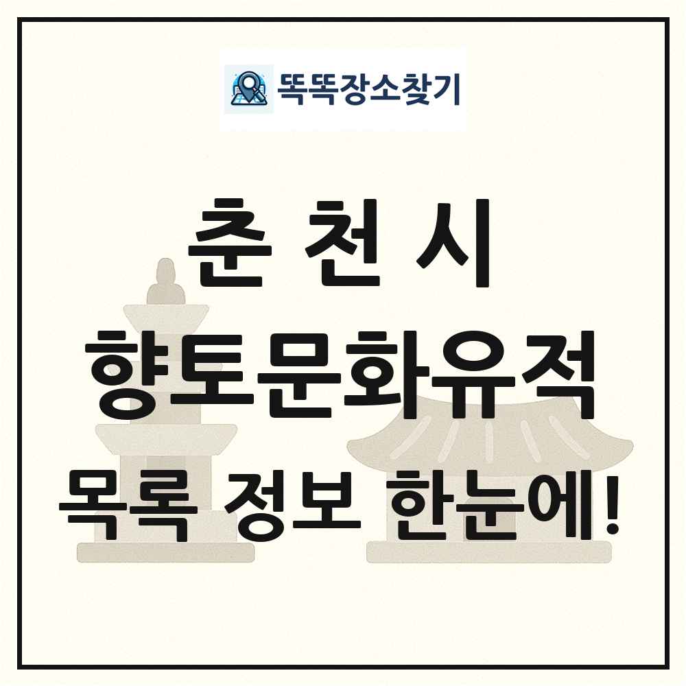 춘천시 향토문화유적 목록 및 정보