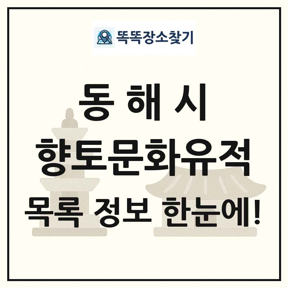 동해시 향토문화유적 목록 및 정보