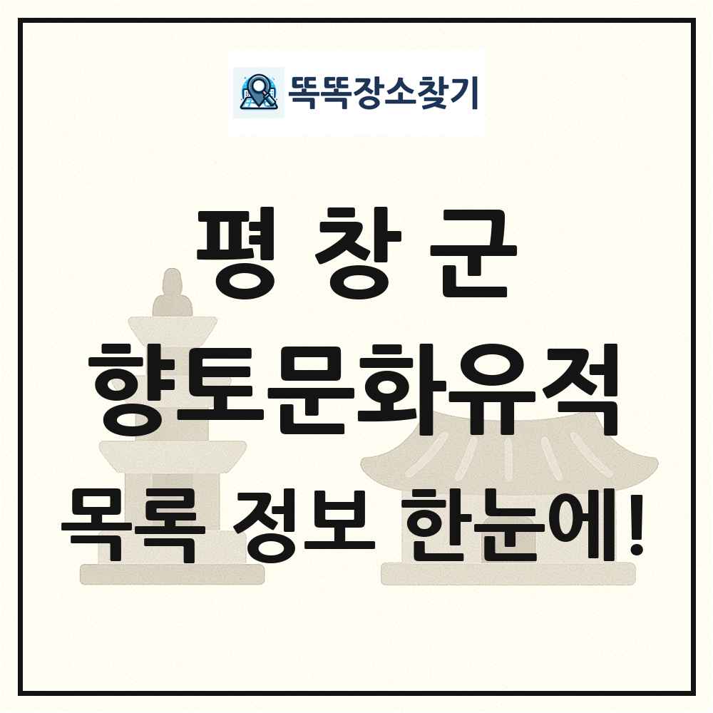 평창군 향토문화유적 목록 및 정보