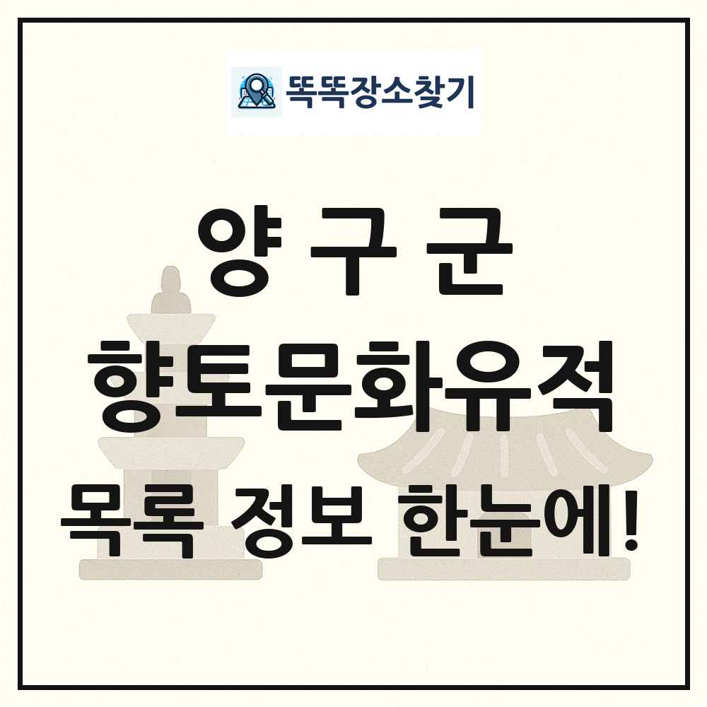 양구군 향토문화유적 목록 및 정보