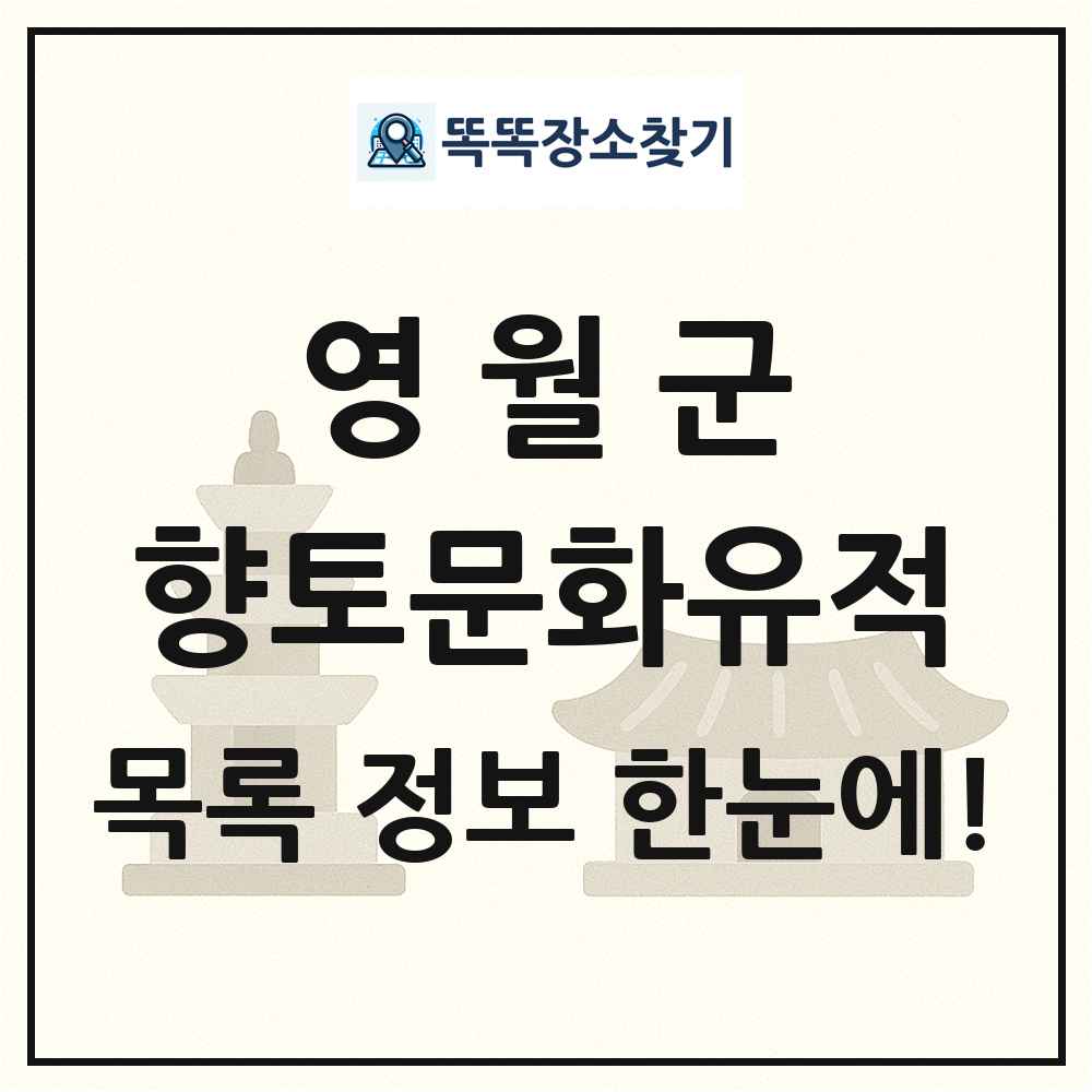 영월군 향토문화유적 목록 및 정보