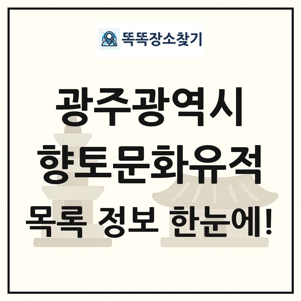 광주광역시 향토문화유적 목록 및 정보