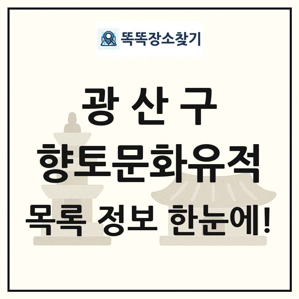 광산구 향토문화유적 목록 및 정보