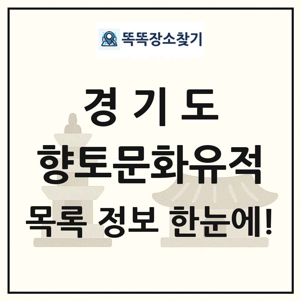 경기도 향토문화유적 목록 및 정보