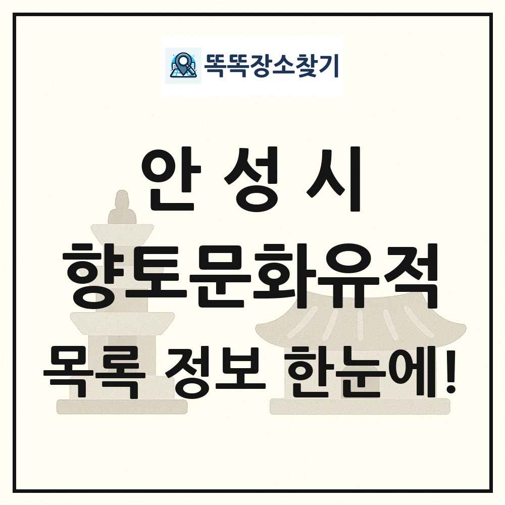 안성시 향토문화유적 목록 및 정보