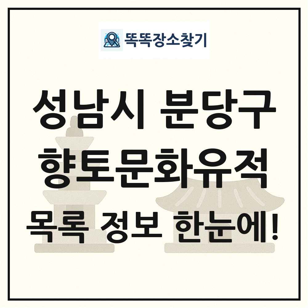 성남시 분당구 향토문화유적 목록 및 정보