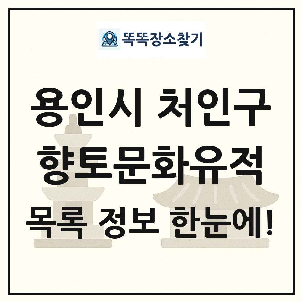 용인시 처인구 향토문화유적 목록 및 정보