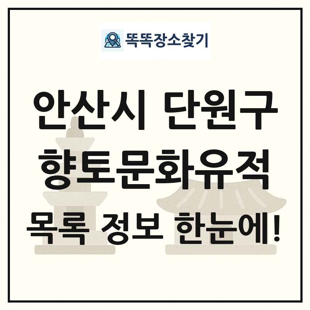 안산시 단원구 향토문화유적 목록 및 정보