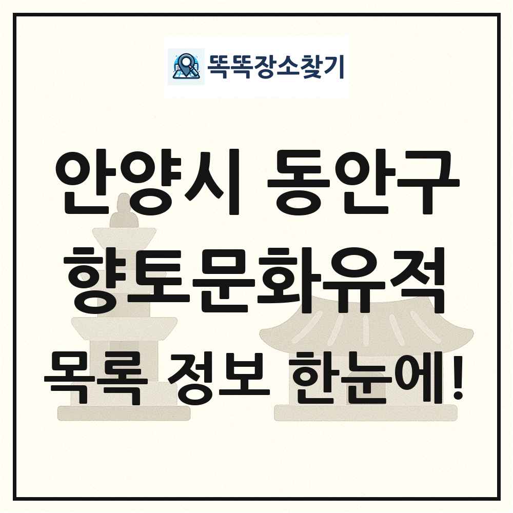 안양시 동안구 향토문화유적 목록 및 정보