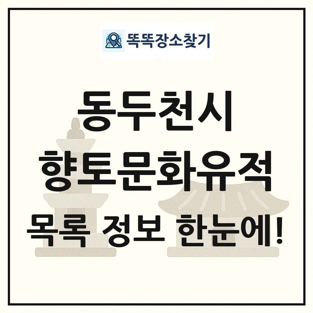 동두천시 향토문화유적 목록 및 정보